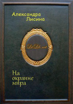 Книга На окраине мира (СИ)