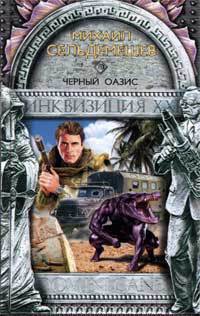 Книга Черный оазис