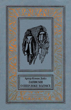 Читать онлайн книгу Записки о Шерлоке Холмсе(изд.1984) автор Дойл Артур Игнатиус Конан Книга Записки о Шерлоке Холмсе(изд.1984)