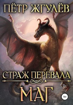 Книга Страж перевала. Книга первая