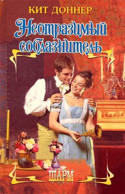 Книга Неотразимый соблазнитель