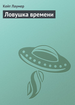 Книга Ловушка времени