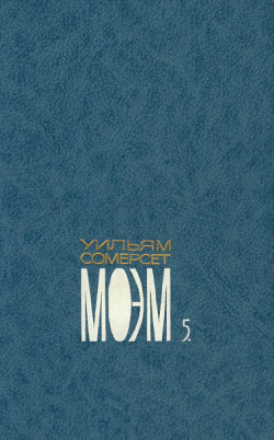 Читать онлайн книгу Собрание сочинений в пяти томах. Том пятый. Пьесы. На китайской ширме. Подводя итоги. Эссе. автор Моэм Уильям Сомерсет Книга Собрание сочинений в пяти томах. Том пятый. Пьесы. На китайской ширме. Подводя итоги. Эссе.