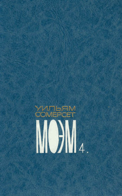 Читать онлайн книгу Собрание сочинений в пяти томах. Том четвертый. Рассказы. автор Моэм Уильям Сомерсет Книга Собрание сочинений в пяти томах. Том четвертый. Рассказы.