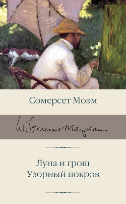 Читать онлайн книгу Собрание сочинений в пяти томах. Том второй. Луна и грош. Пироги и пиво, или Скелет в шкафу. Театр. автор Моэм Уильям Сомерсет Книга Собрание сочинений в пяти томах. Том второй. Луна и грош. Пироги и пиво, или Скелет в шкафу. Театр.