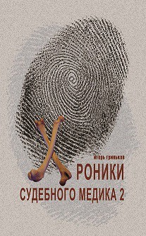 Книга Хроники судебного медика-2