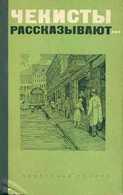 Книга Чекисты рассказывают...
