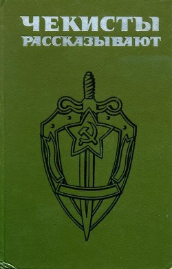 Книга Чекисты рассказывают. Книга 4-я