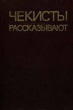 Книга Чекисты рассказывают. Книга 5-я