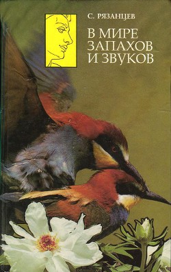 Книга В мире запахов и звуков