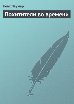 Книга Похитители во времени