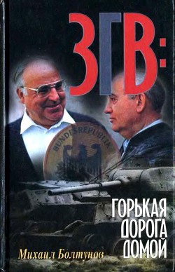 Книга ЗГВ: горькая дорога домой