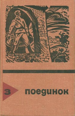 Книга Поединок. Выпуск 3