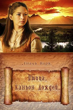 Книга Не все дороги ведут в храм... (СИ)