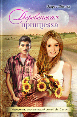Читать онлайн книгу Деревенская принцесса автор Шильке Миран Книга Деревенская принцесса
