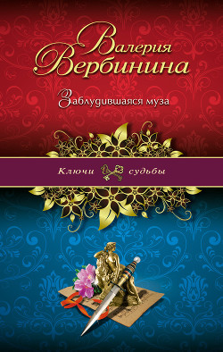 Книга Заблудившаяся муза