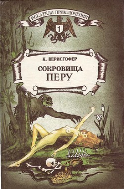 Книга Сокровища Перу