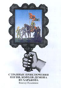Книга Странные приключения Ингви, короля-демона из Харькова