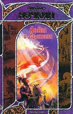 Книга Львы и Драконы