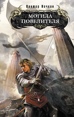 Книга Могила повелителя