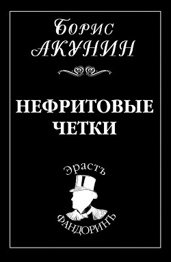 Книга Нефритовые четки