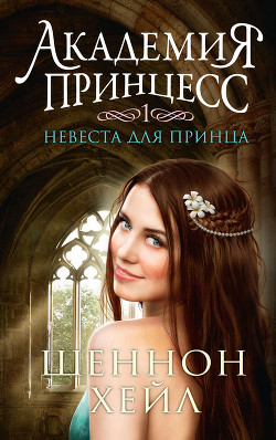 Серия книг Академия принцесс