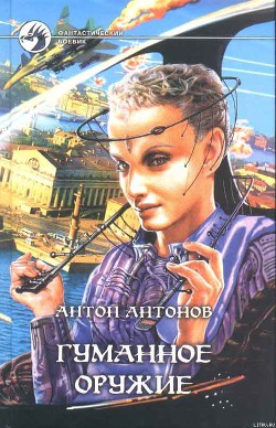 Читать онлайн книгу Гуманное оружие автор Антонов Антон Станиславович Книга Гуманное оружие