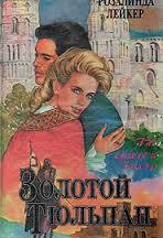 Книга Золотой тюльпан