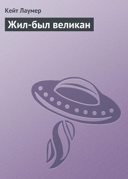 Книга Жил-был великан