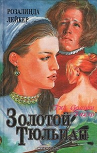 Книга Золотой тюльпан. Книга 2