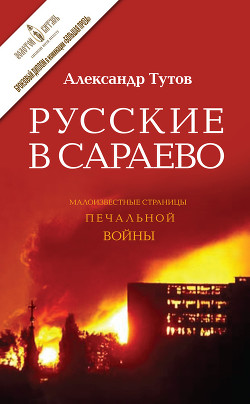 Книга Русские в Сараево. Малоизвестные страницы печальной войны