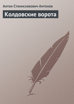 Книга Колдовские ворота
