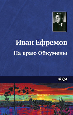 Читать онлайн книгу На краю Ойкумены. Звездные корабли(изд.1959) автор Ефремов Иван Антонович Книга На краю Ойкумены. Звездные корабли(изд.1959)