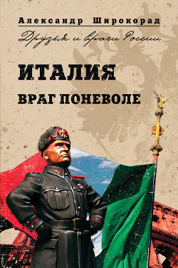 Книга Италия. Враг поневоле