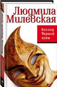 Книга Восход Черной луны