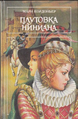 Читать онлайн книгу Плутовка Ниниана ; Сила любви ; Роковые мечты (сборник) автор Кордоньер Мари Книга Плутовка Ниниана ; Сила любви ; Роковые мечты (сборник)
