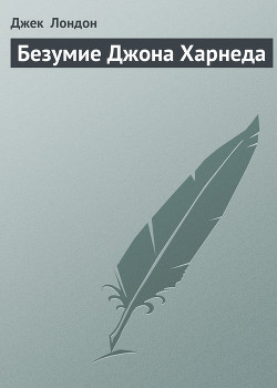 Книга Безумие Джона Харнеда