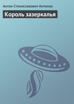 Книга Король Зазеркалья