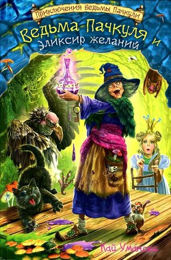 Книга Ведьма Пачкуля и Эликсир желаний