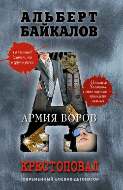 Книга Армия воров
