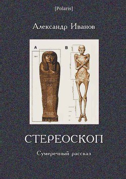 Книга Стереоскоп