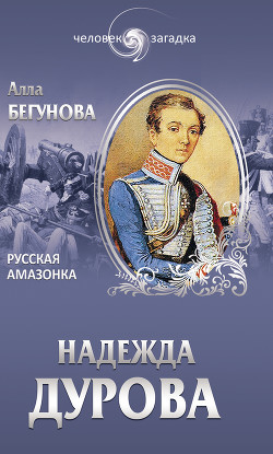 Книга Надежда Дурова 