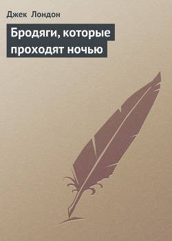 Книга Бродяги, которые проходят ночью