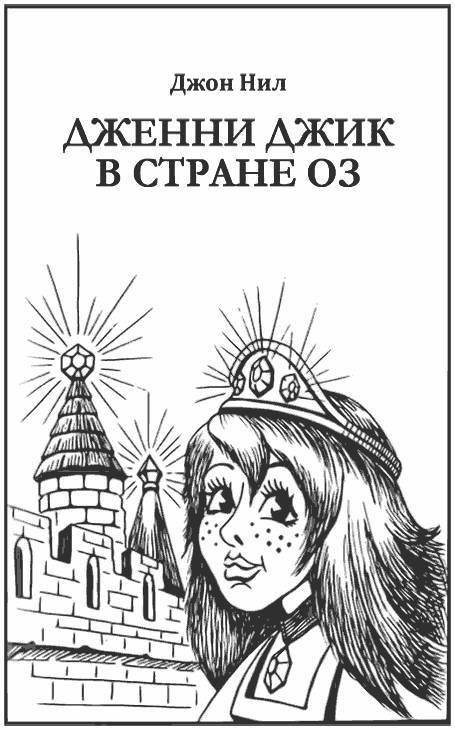 Дженни Джик в Стране Оз - _46.jpg
