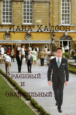 Книга Красивый и обаятельный (СИ)