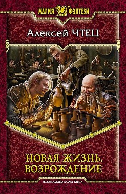 Книга Новая жизнь. Возрождение