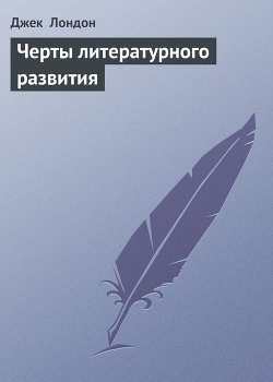Книга Черты литературного развития