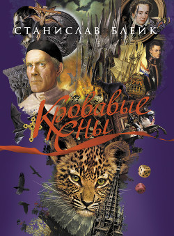 Книга Кровавые сны