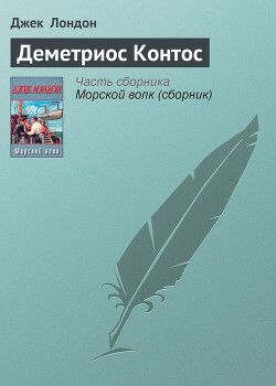 Книга Деметриос Контос