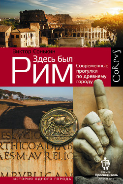 Книга Здесь был Рим. Современные прогулки по древнему городу